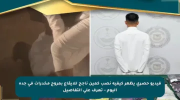 فيديو حصري يظهر كيفية نصب كمين ناجح للإيقاع بمروج مخدرات في جدة اليوم – تعرف على التفاصيل